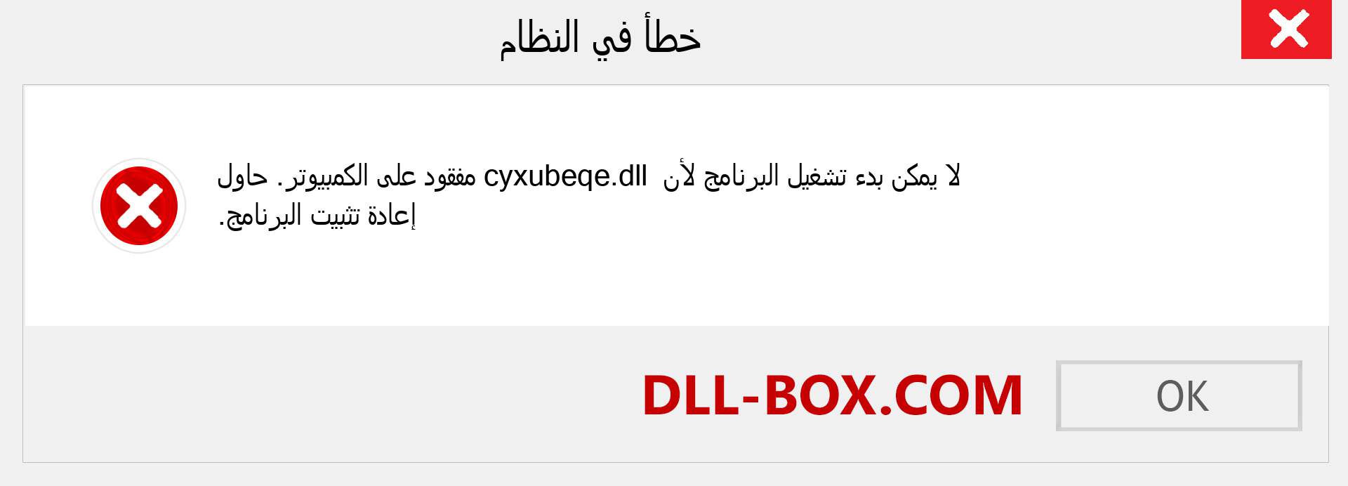 ملف cyxubeqe.dll مفقود ؟. التنزيل لنظام التشغيل Windows 7 و 8 و 10 - إصلاح خطأ cyxubeqe dll المفقود على Windows والصور والصور