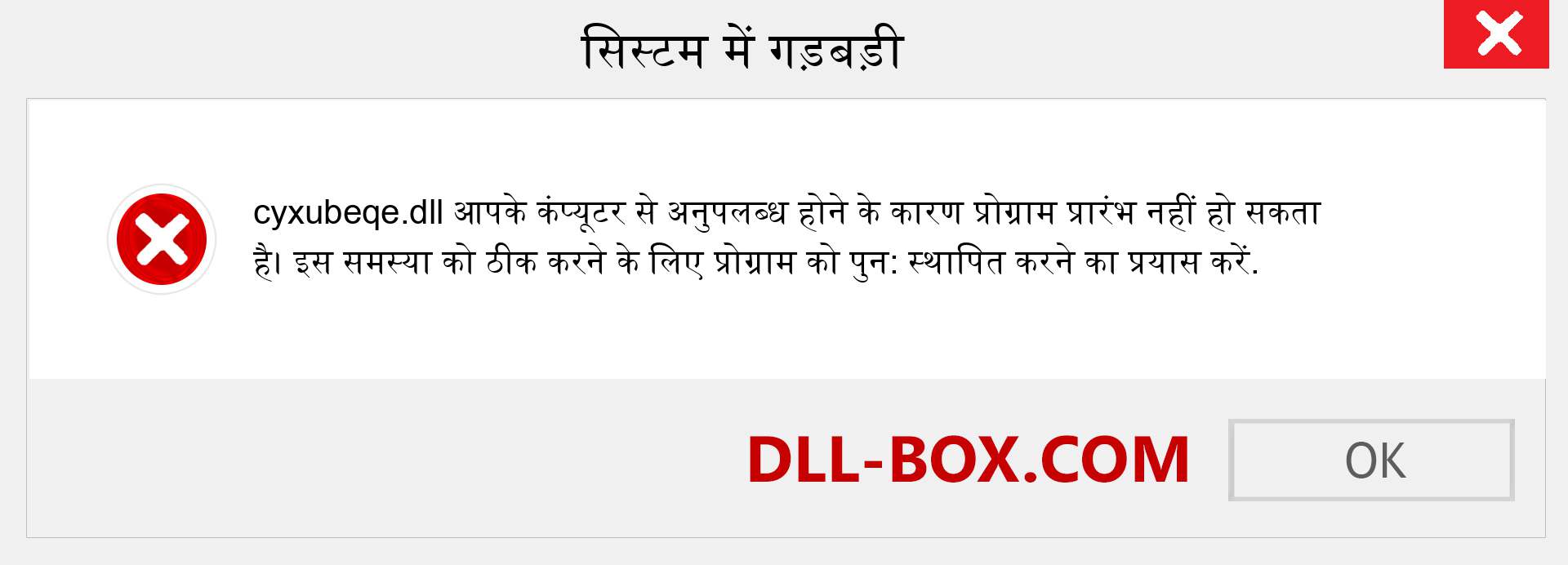 cyxubeqe.dll फ़ाइल गुम है?. विंडोज 7, 8, 10 के लिए डाउनलोड करें - विंडोज, फोटो, इमेज पर cyxubeqe dll मिसिंग एरर को ठीक करें