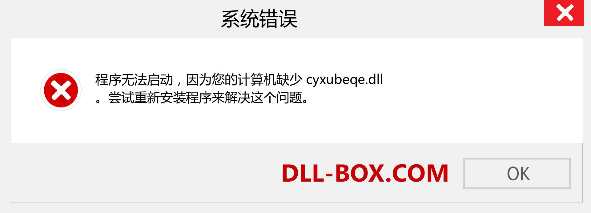 cyxubeqe.dll 文件丢失？。 适用于 Windows 7、8、10 的下载 - 修复 Windows、照片、图像上的 cyxubeqe dll 丢失错误